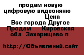 продам новую цифровую видеоняню ramili baybi rv 900 › Цена ­ 7 000 - Все города Другое » Продам   . Кировская обл.,Захарищево п.